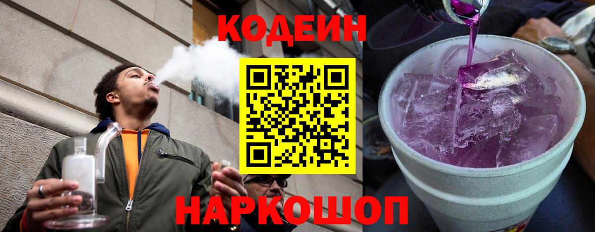 Codein напиток Lean (лин) Валуйки